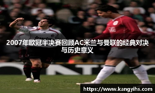 2007年欧冠半决赛回顾AC米兰与曼联的经典对决与历史意义