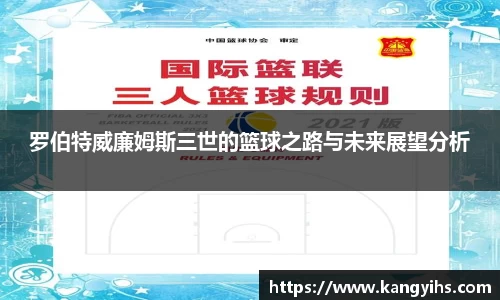 罗伯特威廉姆斯三世的篮球之路与未来展望分析