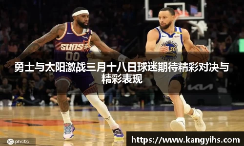 勇士与太阳激战三月十八日球迷期待精彩对决与精彩表现