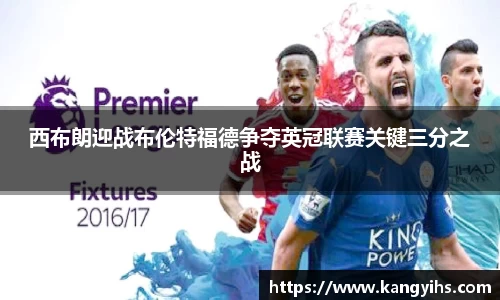 西布朗迎战布伦特福德争夺英冠联赛关键三分之战