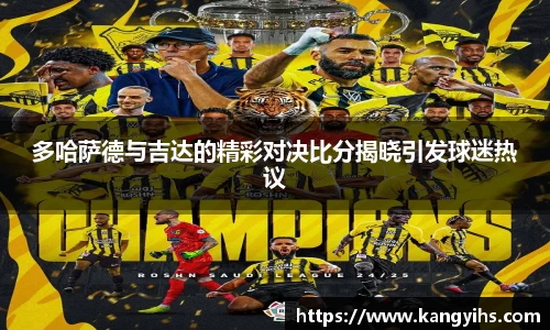 多哈萨德与吉达的精彩对决比分揭晓引发球迷热议
