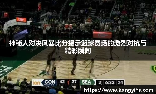 神秘人对决风暴比分揭示篮球赛场的激烈对抗与精彩瞬间