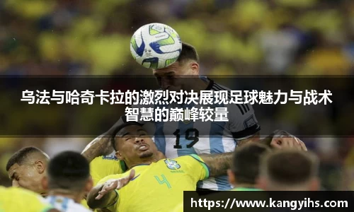 乌法与哈奇卡拉的激烈对决展现足球魅力与战术智慧的巅峰较量
