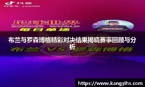 布兰与罗森博格精彩对决结果揭晓赛事回顾与分析