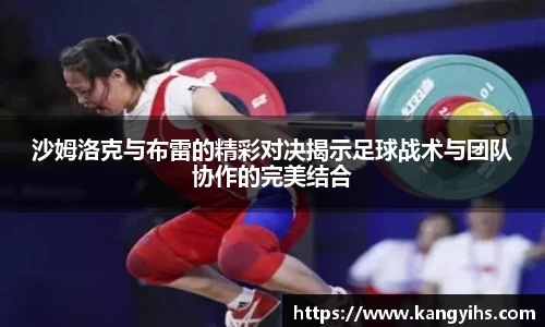 沙姆洛克与布雷的精彩对决揭示足球战术与团队协作的完美结合