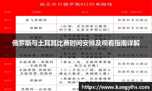 俄罗斯与土耳其比赛时间安排及观看指南详解