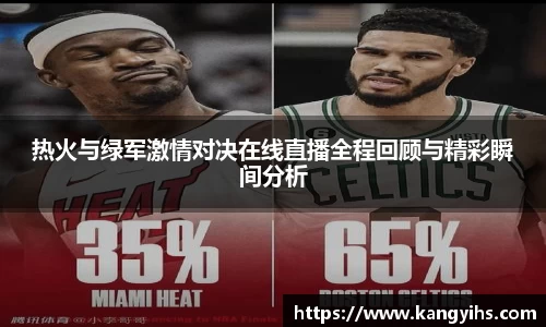 热火与绿军激情对决在线直播全程回顾与精彩瞬间分析