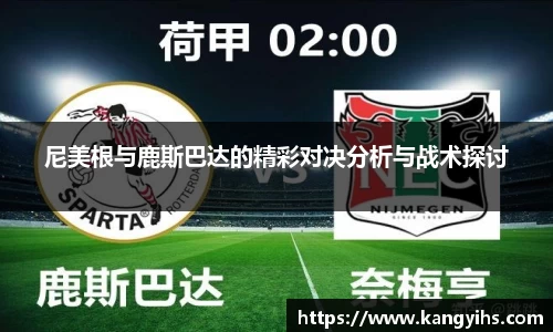 尼美根与鹿斯巴达的精彩对决分析与战术探讨