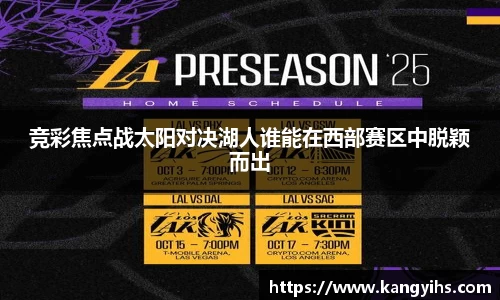竞彩焦点战太阳对决湖人谁能在西部赛区中脱颖而出