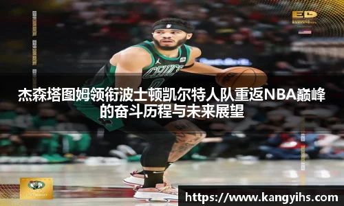 杰森塔图姆领衔波士顿凯尔特人队重返NBA巅峰的奋斗历程与未来展望