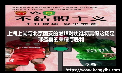 上海上岗与北京国安的巅峰对决谁将赢得这场足球盛宴的荣耀与胜利