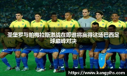 圣堡罗与帕梅拉斯激战在即谁将赢得这场巴西足球巅峰对决