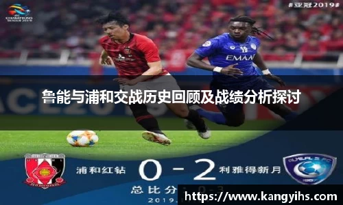 鲁能与浦和交战历史回顾及战绩分析探讨