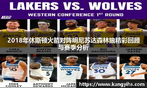 2018年休斯顿火箭对阵明尼苏达森林狼精彩回顾与赛季分析