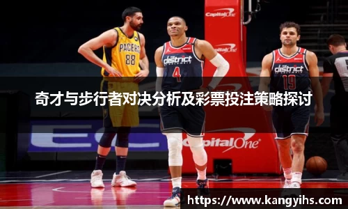 奇才与步行者对决分析及彩票投注策略探讨