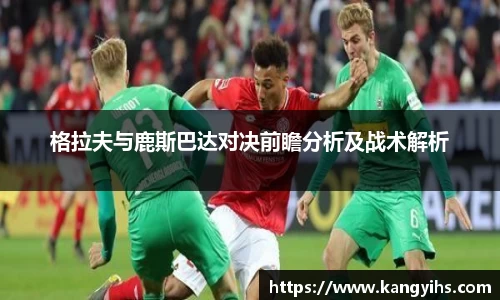 格拉夫与鹿斯巴达对决前瞻分析及战术解析