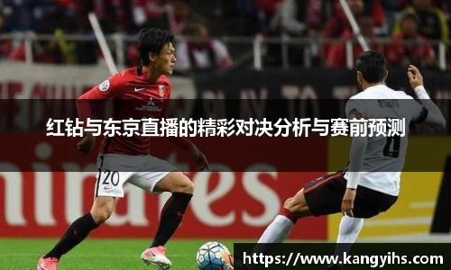 红钻与东京直播的精彩对决分析与赛前预测