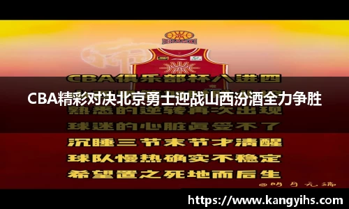 CBA精彩对决北京勇士迎战山西汾酒全力争胜