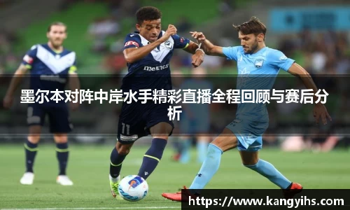 墨尔本对阵中岸水手精彩直播全程回顾与赛后分析