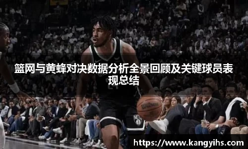 篮网与黄蜂对决数据分析全景回顾及关键球员表现总结