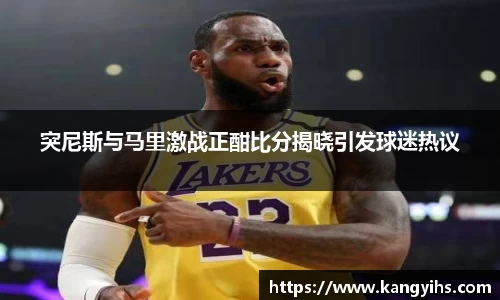 突尼斯与马里激战正酣比分揭晓引发球迷热议
