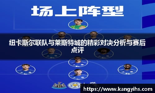 纽卡斯尔联队与莱斯特城的精彩对决分析与赛后点评