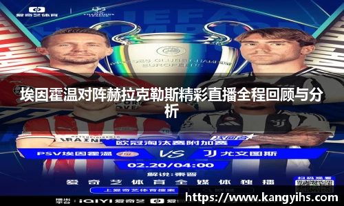 埃因霍温对阵赫拉克勒斯精彩直播全程回顾与分析