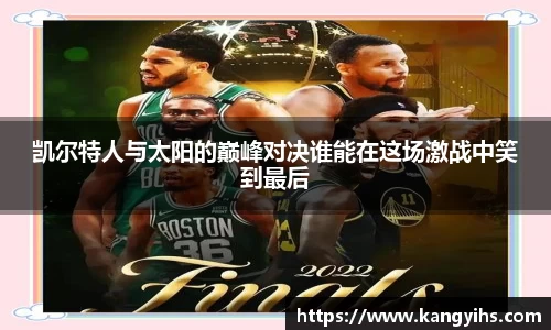 凯尔特人与太阳的巅峰对决谁能在这场激战中笑到最后