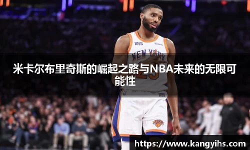 米卡尔布里奇斯的崛起之路与NBA未来的无限可能性