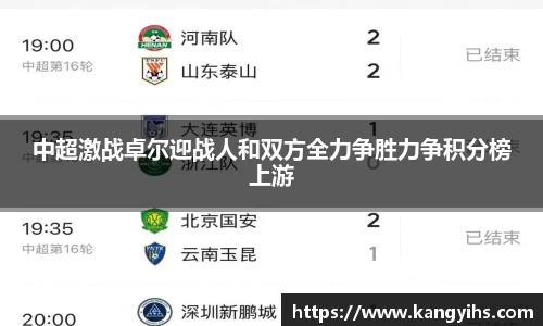 中超激战卓尔迎战人和双方全力争胜力争积分榜上游