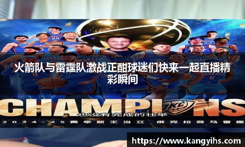 火箭队与雷霆队激战正酣球迷们快来一起直播精彩瞬间