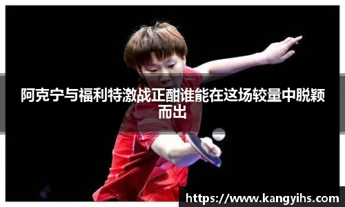 阿克宁与福利特激战正酣谁能在这场较量中脱颖而出