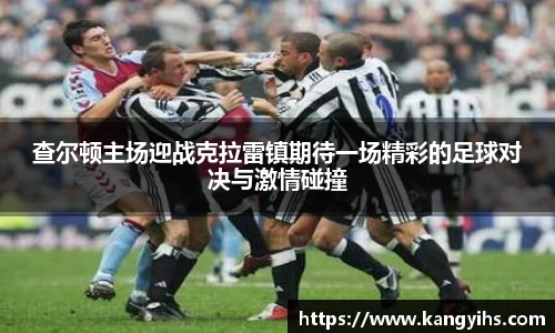 查尔顿主场迎战克拉雷镇期待一场精彩的足球对决与激情碰撞