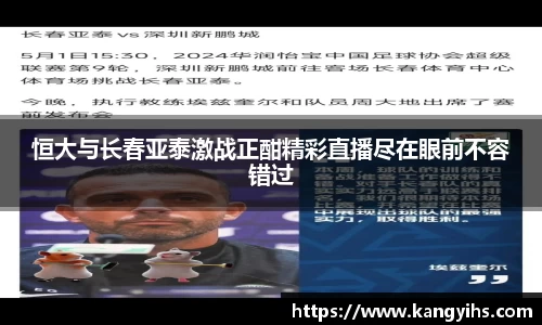 恒大与长春亚泰激战正酣精彩直播尽在眼前不容错过