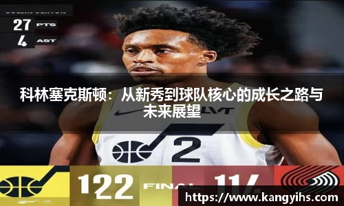 科林塞克斯顿：从新秀到球队核心的成长之路与未来展望