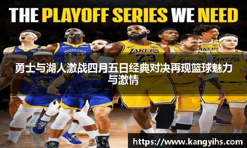 勇士与湖人激战四月五日经典对决再现篮球魅力与激情