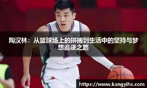 陶汉林：从篮球场上的拼搏到生活中的坚持与梦想追逐之路