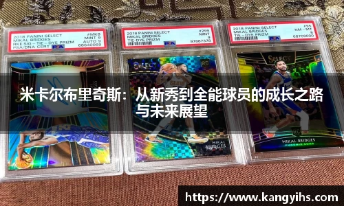 米卡尔布里奇斯：从新秀到全能球员的成长之路与未来展望