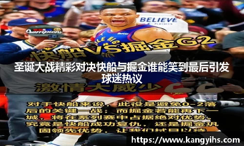 圣诞大战精彩对决快船与掘金谁能笑到最后引发球迷热议