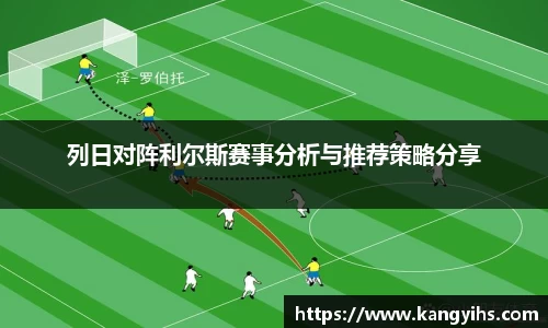 列日对阵利尔斯赛事分析与推荐策略分享