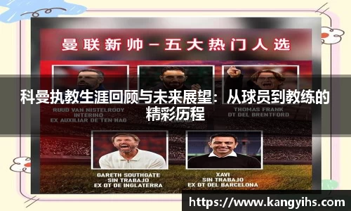 科曼执教生涯回顾与未来展望：从球员到教练的精彩历程