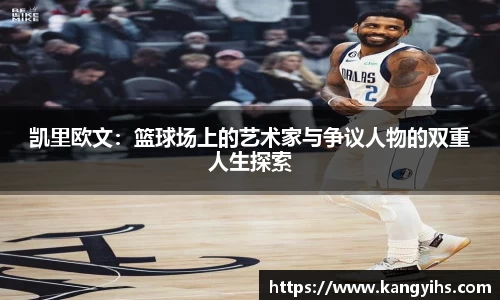 凯里欧文：篮球场上的艺术家与争议人物的双重人生探索