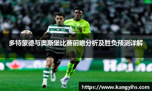 多特蒙德与奥斯堡比赛前瞻分析及胜负预测详解