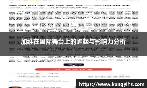 加维在国际舞台上的崛起与影响力分析