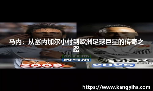 马内：从塞内加尔小村到欧洲足球巨星的传奇之路
