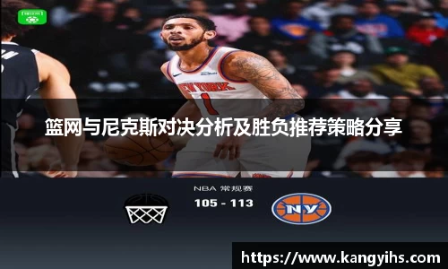 篮网与尼克斯对决分析及胜负推荐策略分享