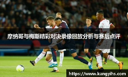 摩纳哥与梅斯精彩对决录像回放分析与赛后点评