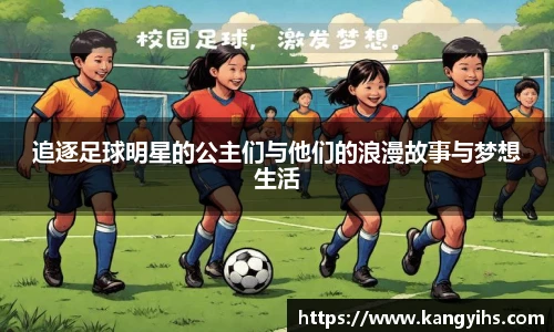 追逐足球明星的公主们与他们的浪漫故事与梦想生活