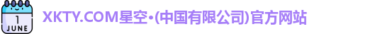 XKTY.COM星空·(中国有限公司)官方网站